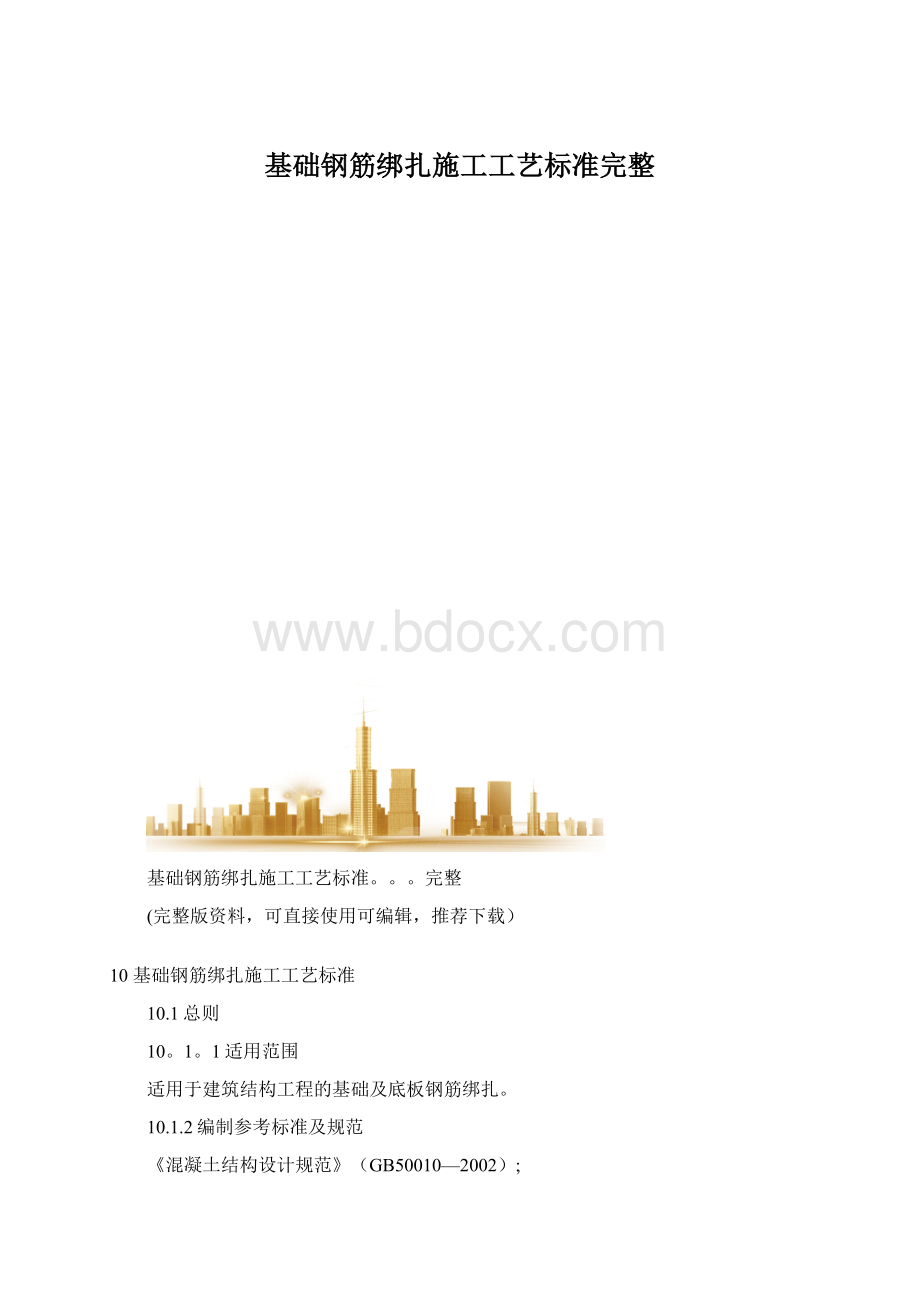 基础钢筋绑扎施工工艺标准完整Word格式文档下载.docx_第1页