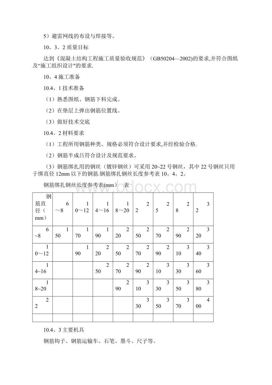 基础钢筋绑扎施工工艺标准完整Word格式文档下载.docx_第3页