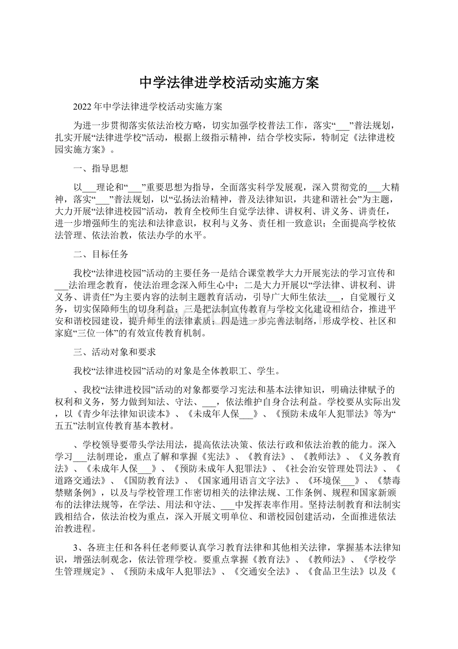 中学法律进学校活动实施方案.docx_第1页