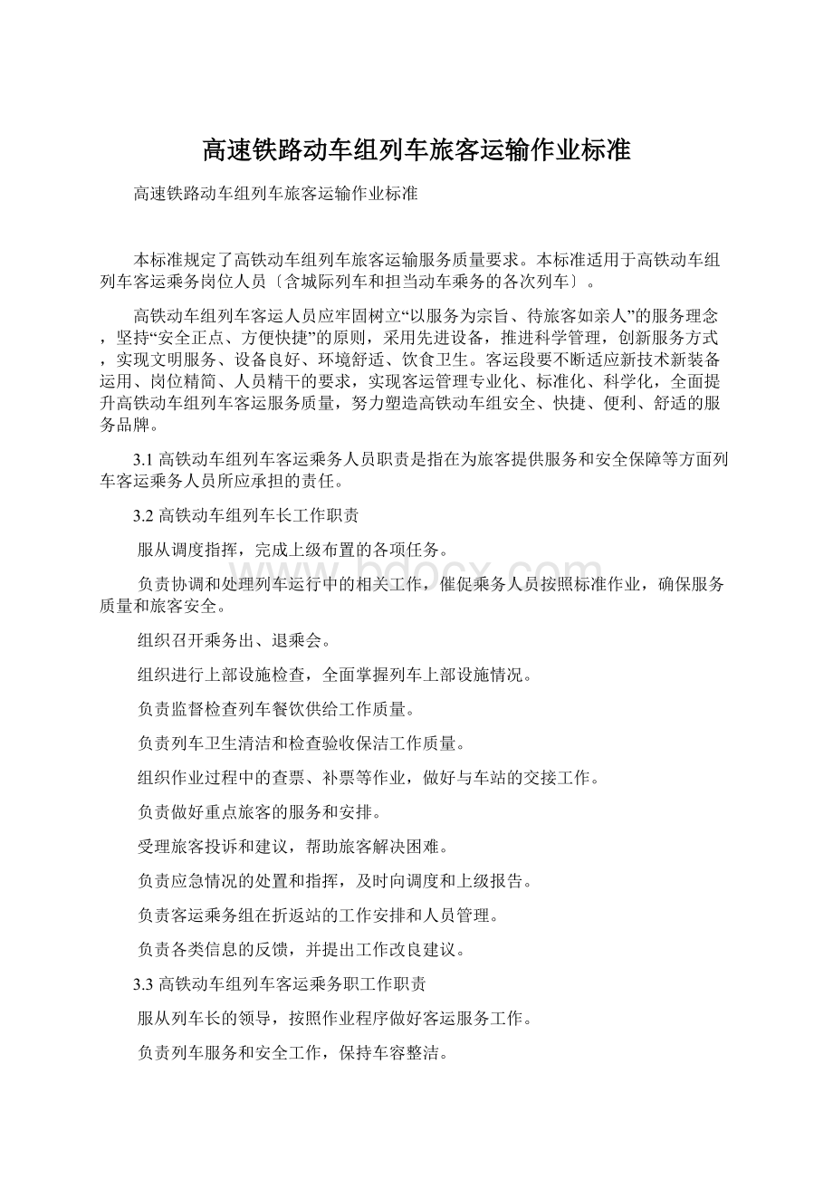 高速铁路动车组列车旅客运输作业标准Word文档格式.docx_第1页