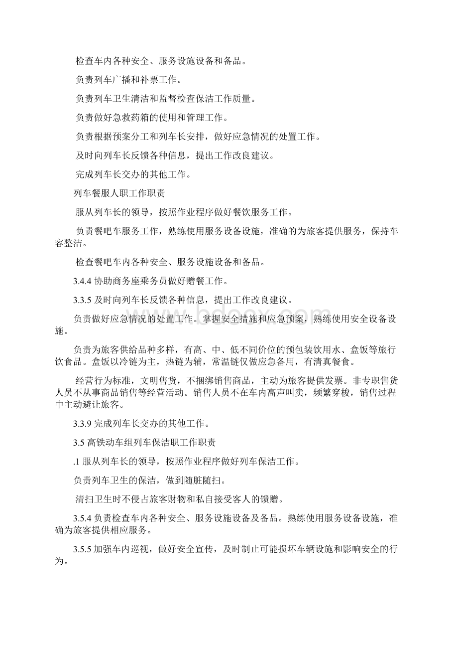 高速铁路动车组列车旅客运输作业标准Word文档格式.docx_第2页