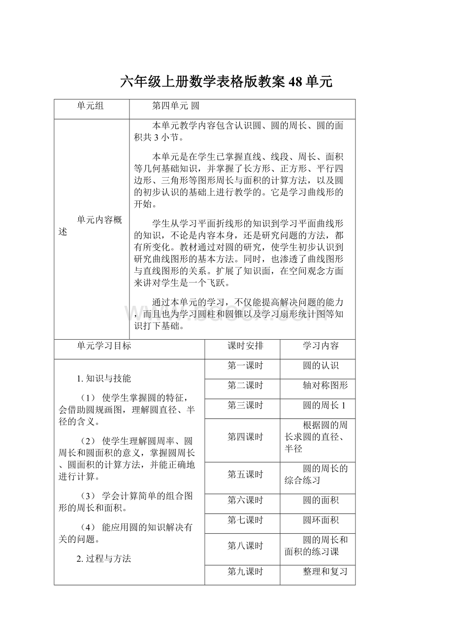 六年级上册数学表格版教案48单元Word文件下载.docx