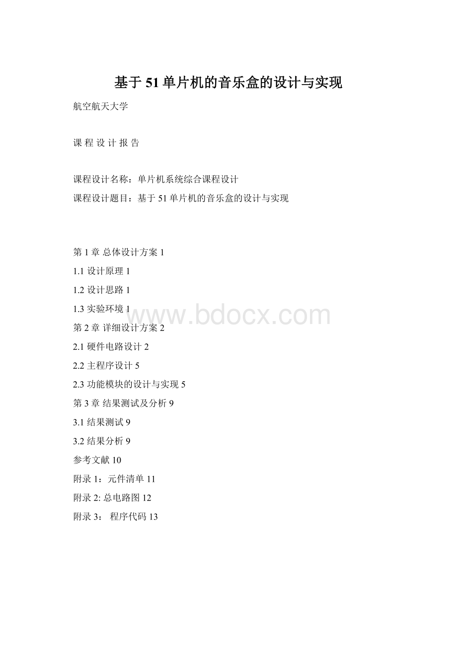 基于51单片机的音乐盒的设计与实现.docx