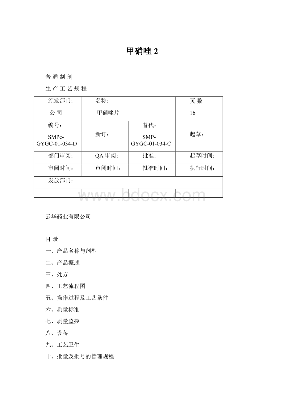 甲硝唑2Word文档下载推荐.docx