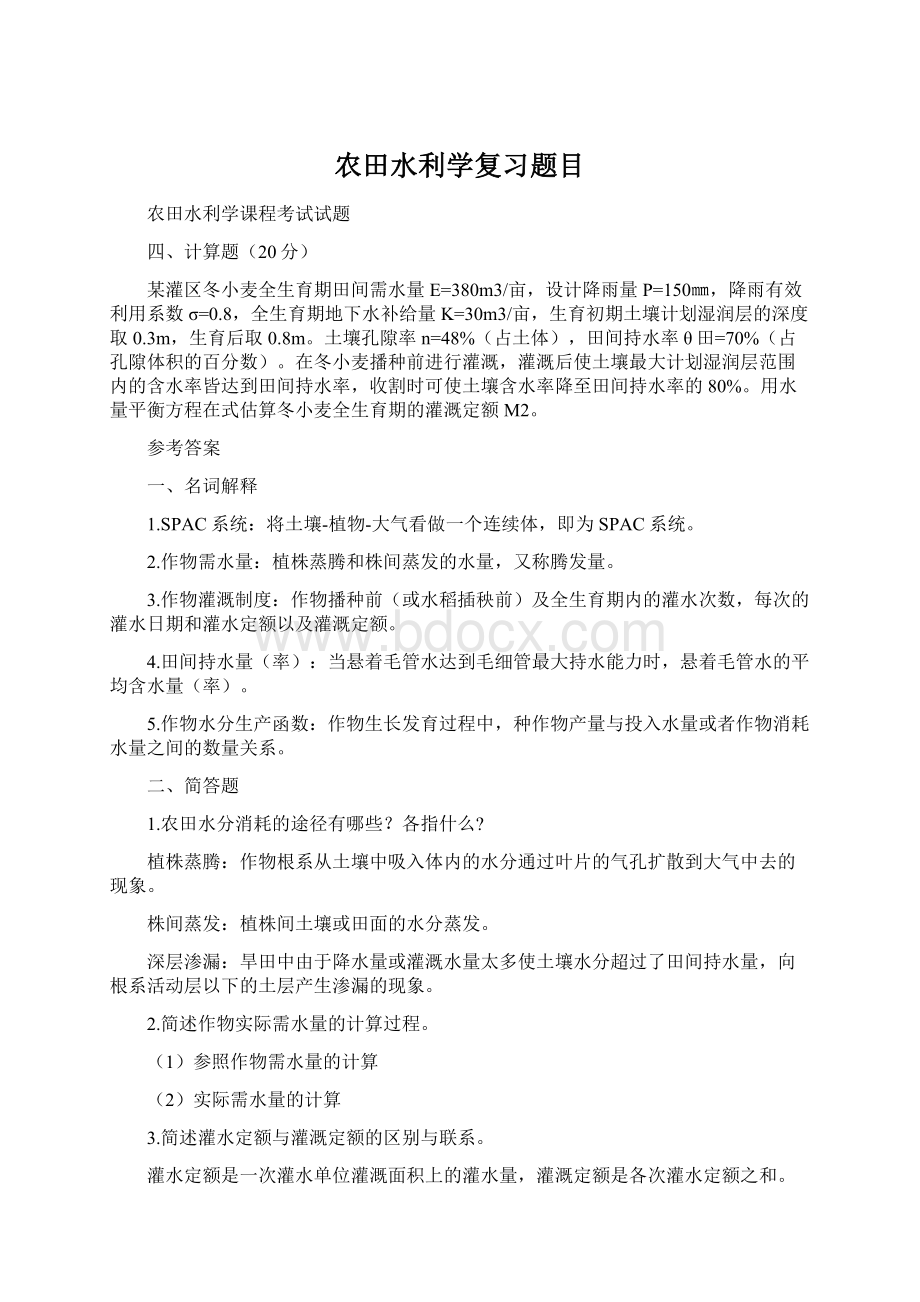 农田水利学复习题目Word文档下载推荐.docx_第1页