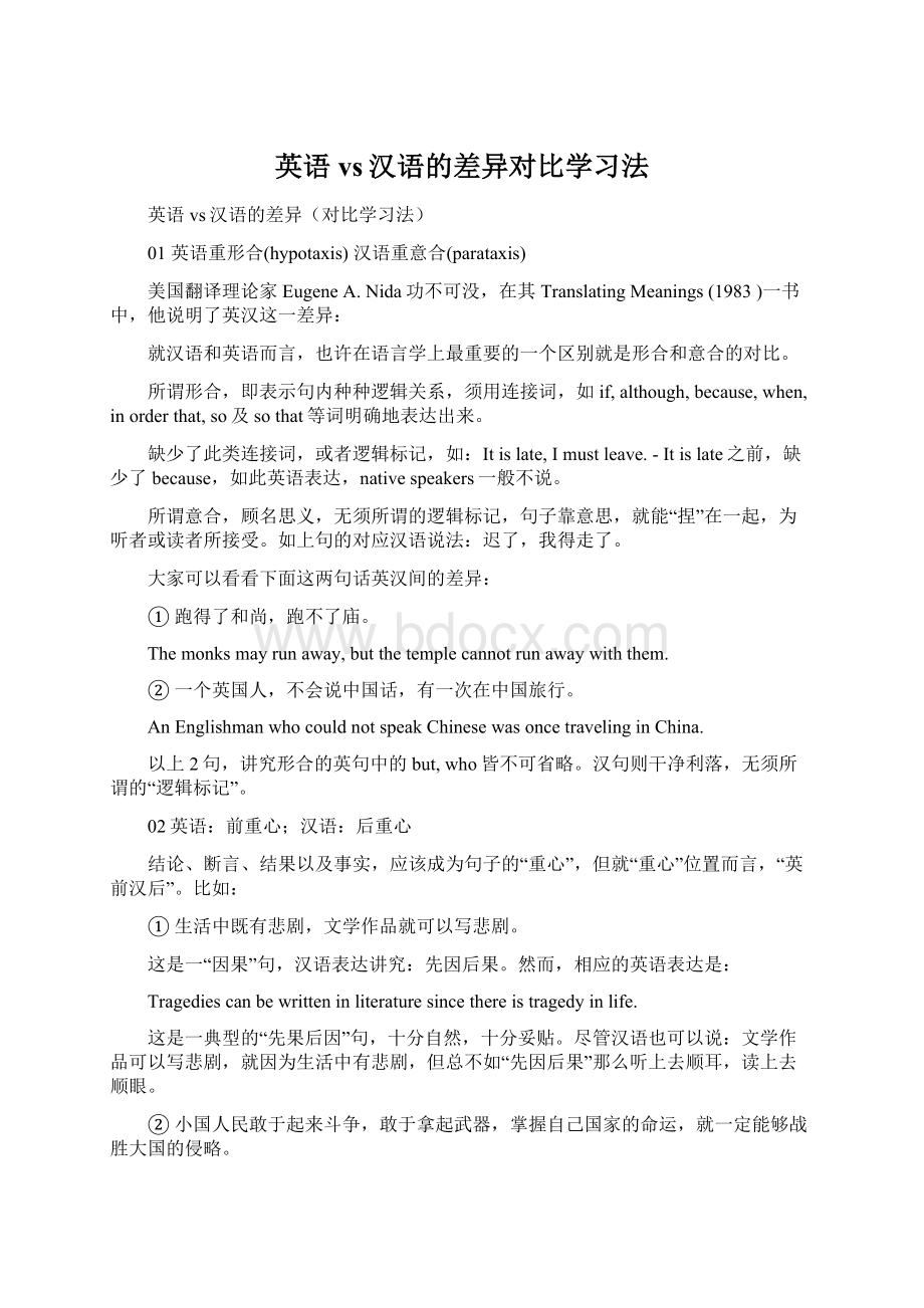 英语vs汉语的差异对比学习法.docx