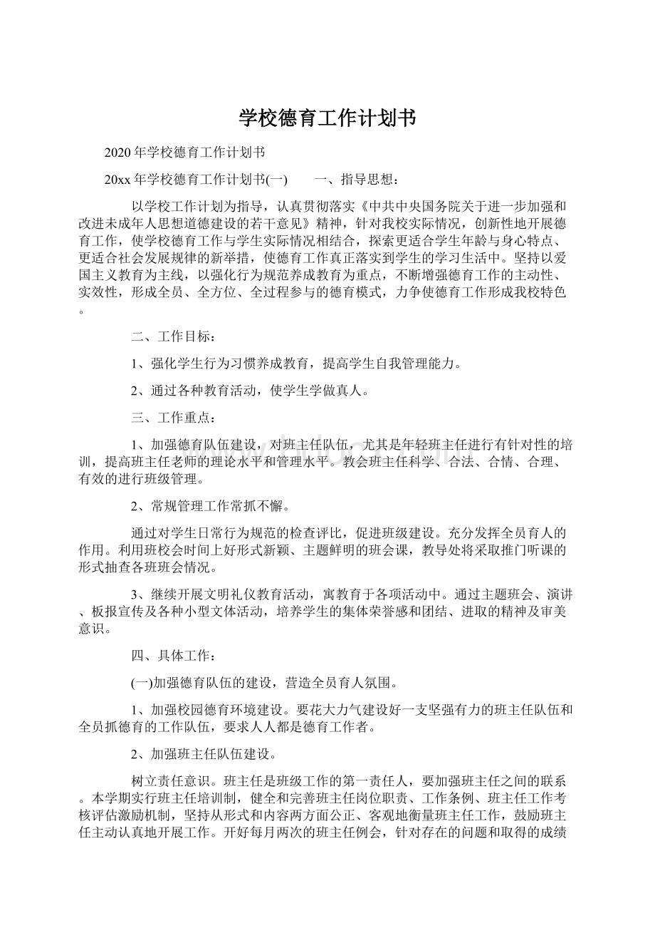 学校德育工作计划书Word文件下载.docx