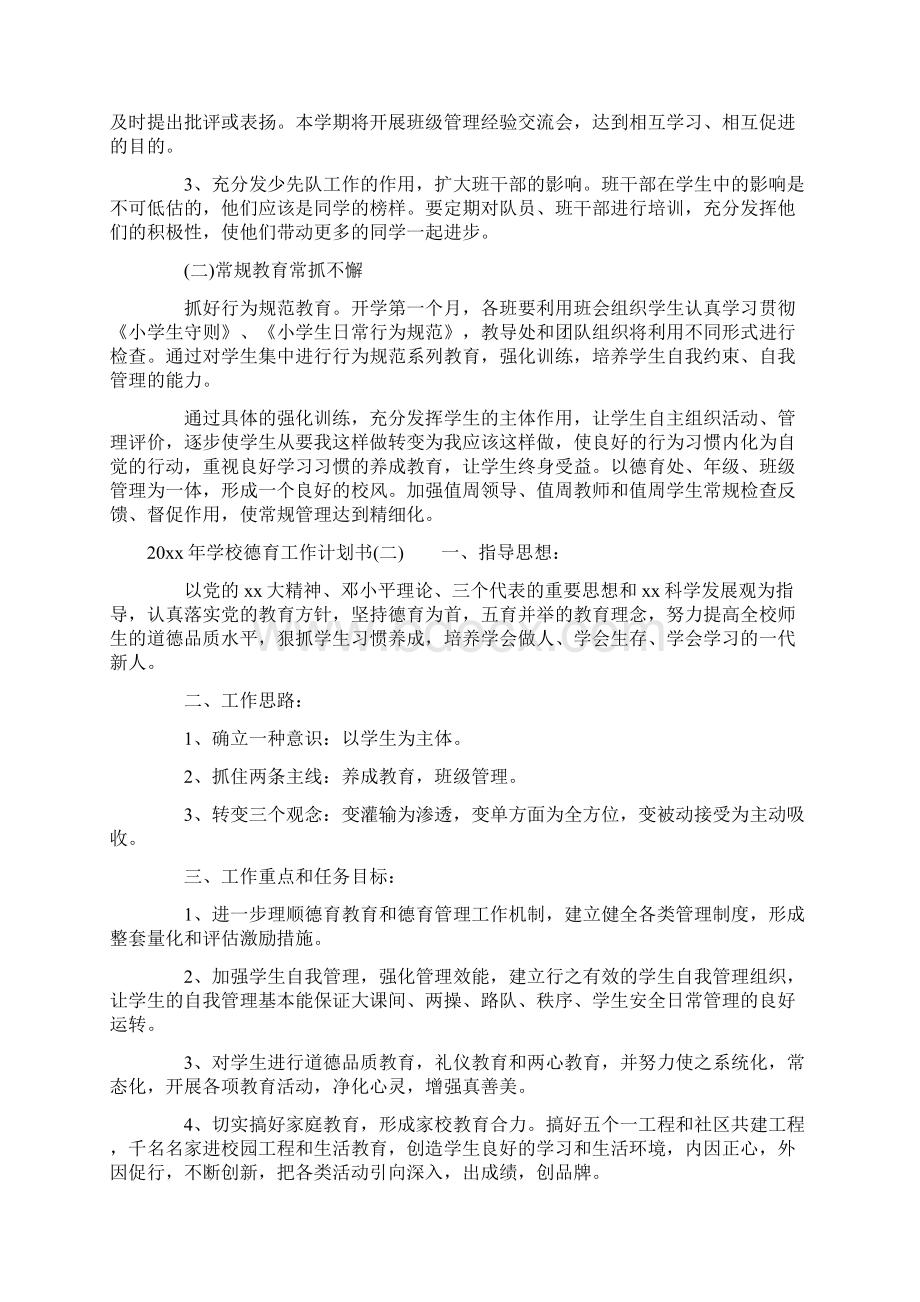 学校德育工作计划书Word文件下载.docx_第2页