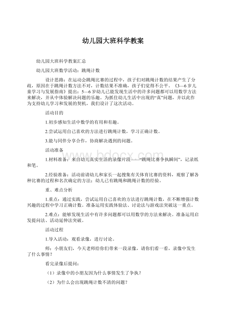 幼儿园大班科学教案Word文档下载推荐.docx_第1页