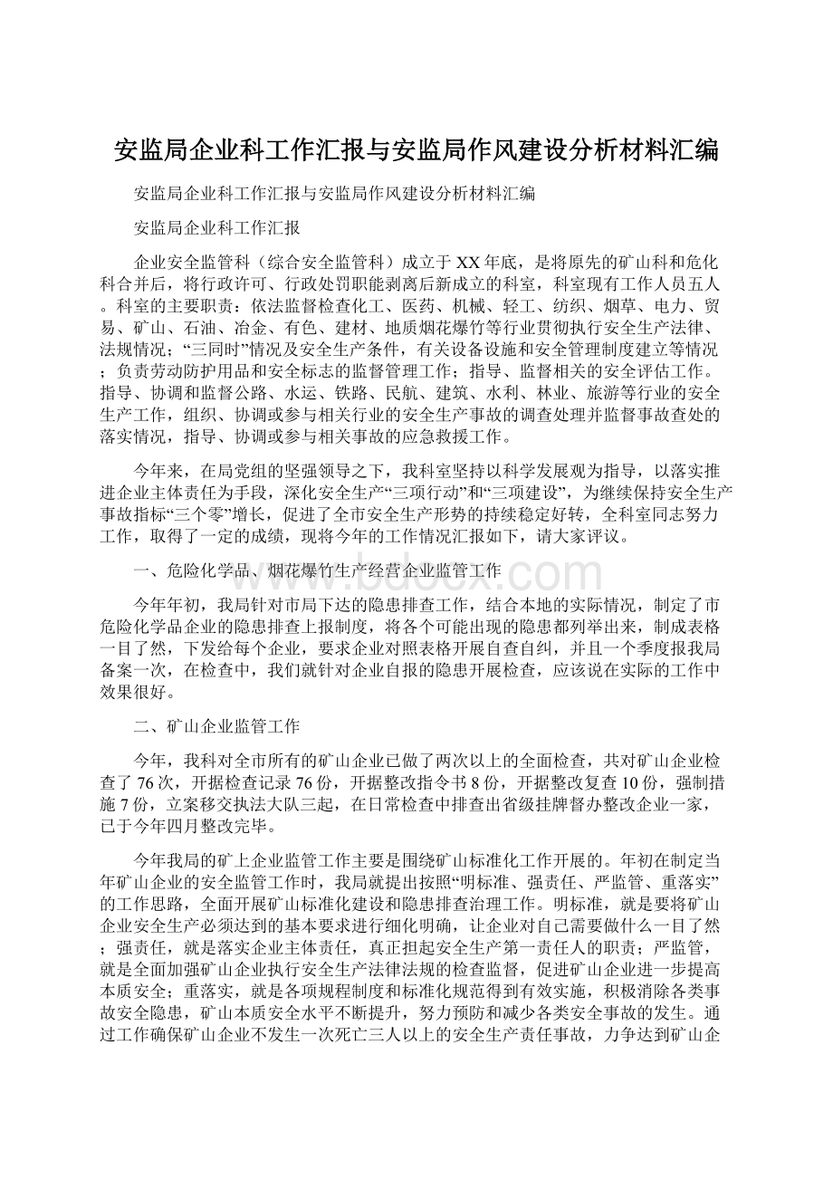 安监局企业科工作汇报与安监局作风建设分析材料汇编.docx_第1页