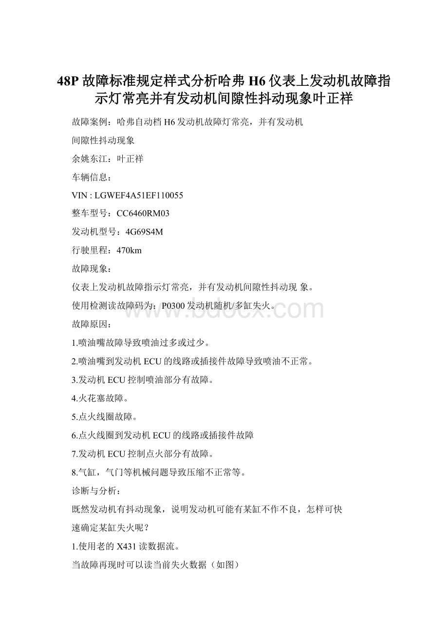 48P故障标准规定样式分析哈弗H6仪表上发动机故障指示灯常亮并有发动机间隙性抖动现象叶正祥Word文件下载.docx