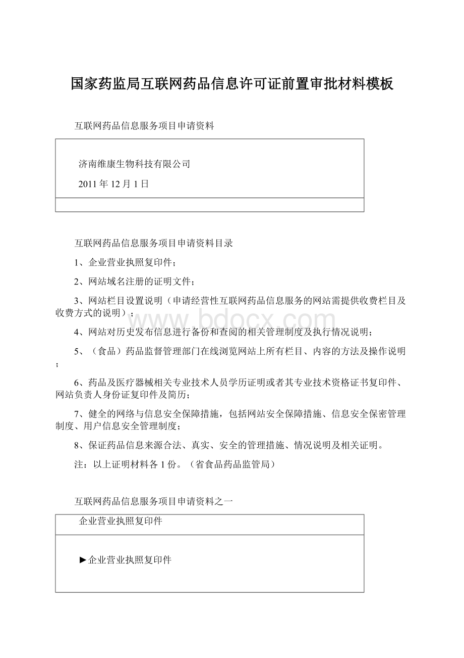 国家药监局互联网药品信息许可证前置审批材料模板Word格式.docx