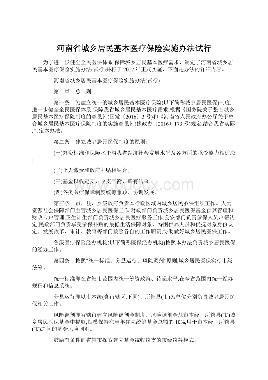 河南省城乡居民基本医疗保险实施办法试行.docx