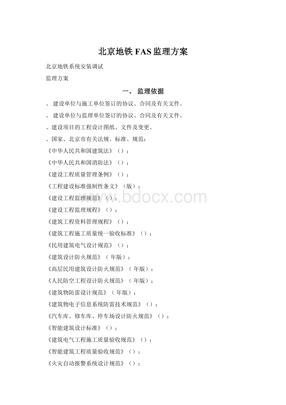 北京地铁FAS监理方案.docx_第1页