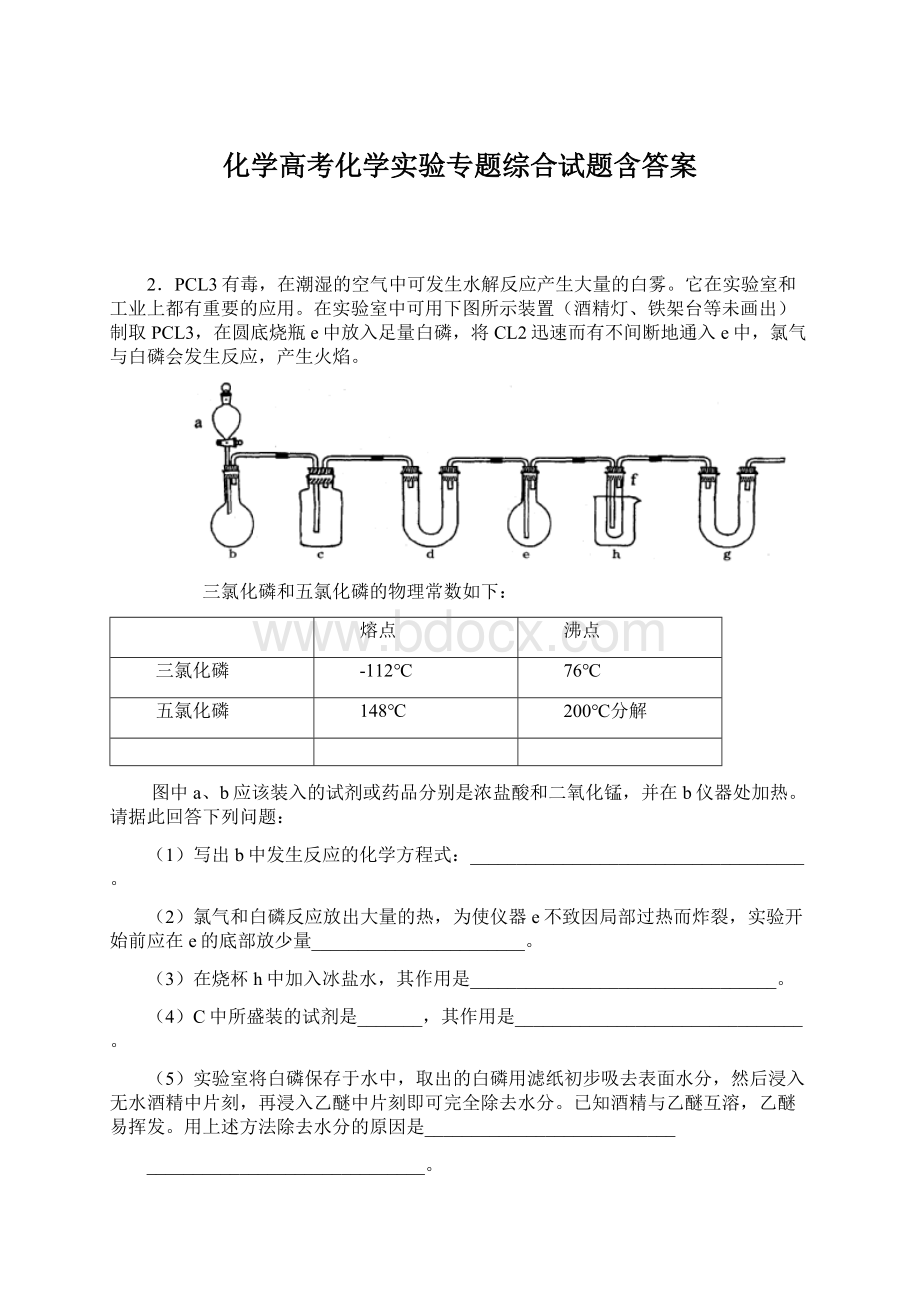 化学高考化学实验专题综合试题含答案.docx