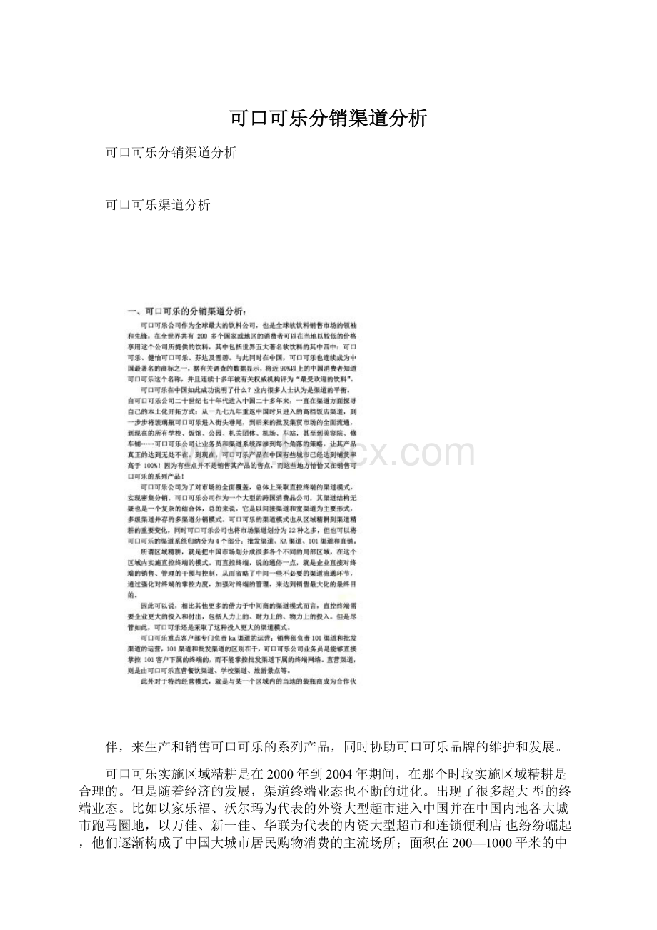 可口可乐分销渠道分析Word下载.docx