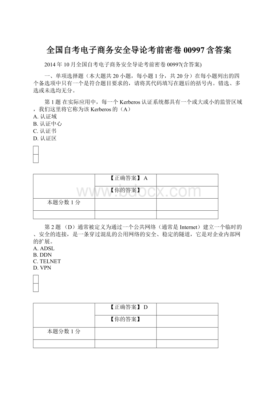 全国自考电子商务安全导论考前密卷00997含答案Word文件下载.docx