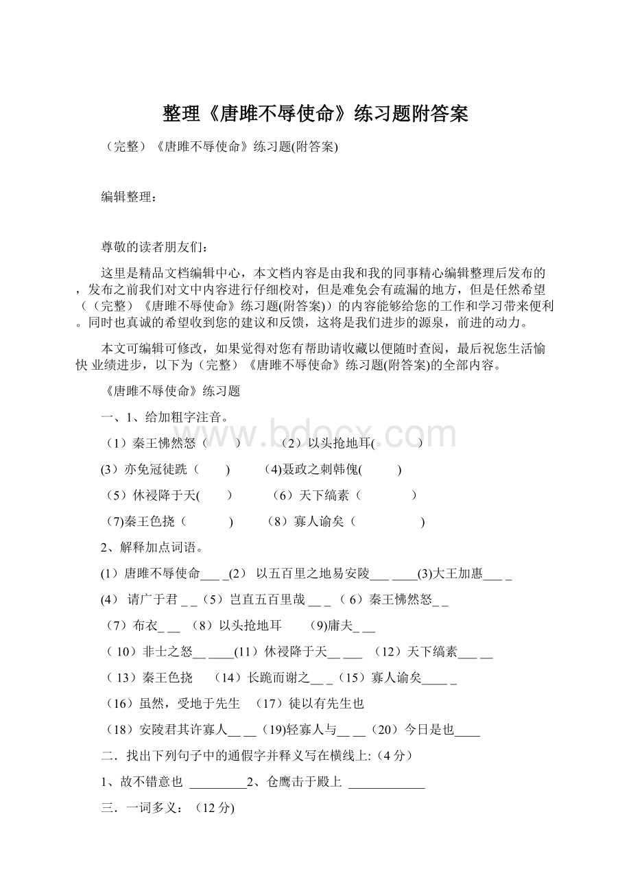 整理《唐雎不辱使命》练习题附答案Word文档下载推荐.docx