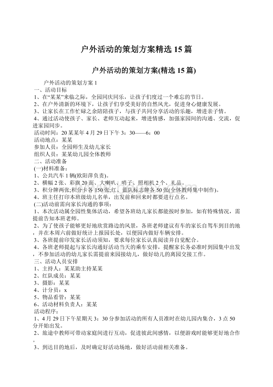 户外活动的策划方案精选15篇Word下载.docx_第1页