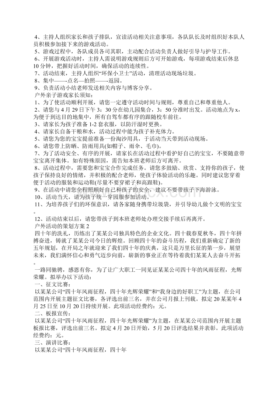 户外活动的策划方案精选15篇Word下载.docx_第2页