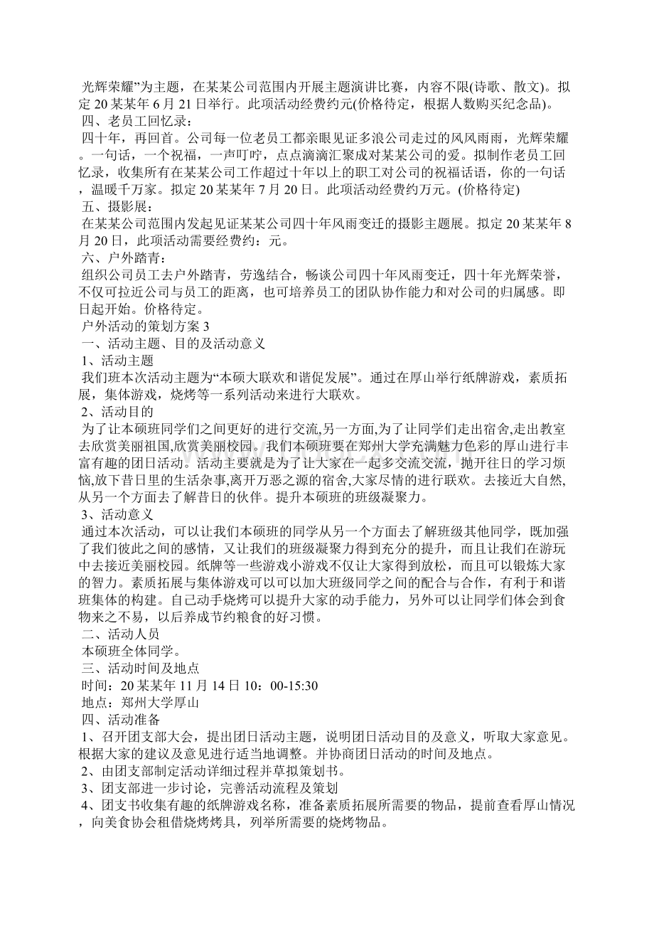 户外活动的策划方案精选15篇Word下载.docx_第3页