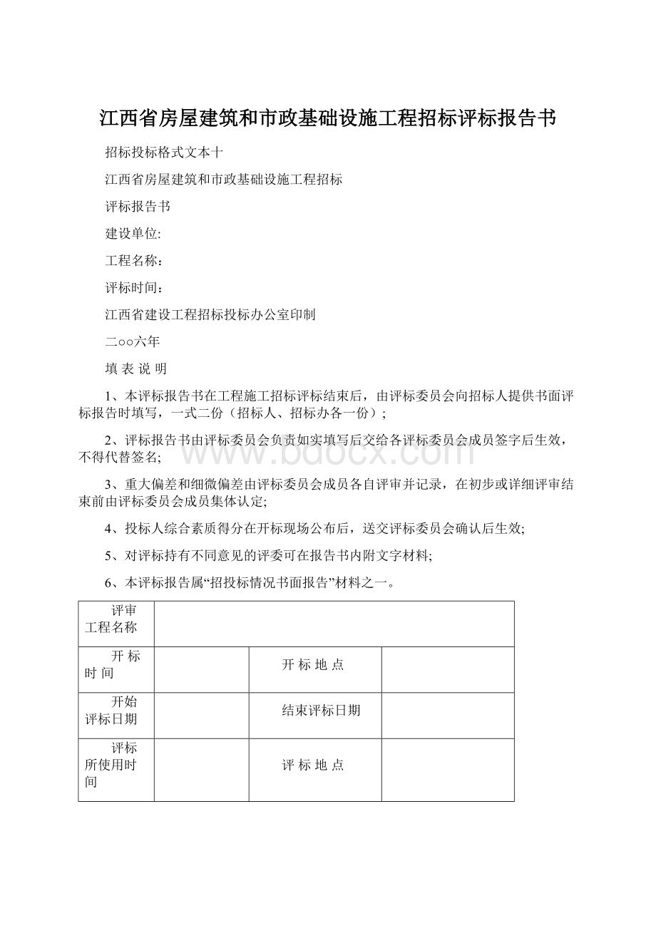 江西省房屋建筑和市政基础设施工程招标评标报告书.docx_第1页