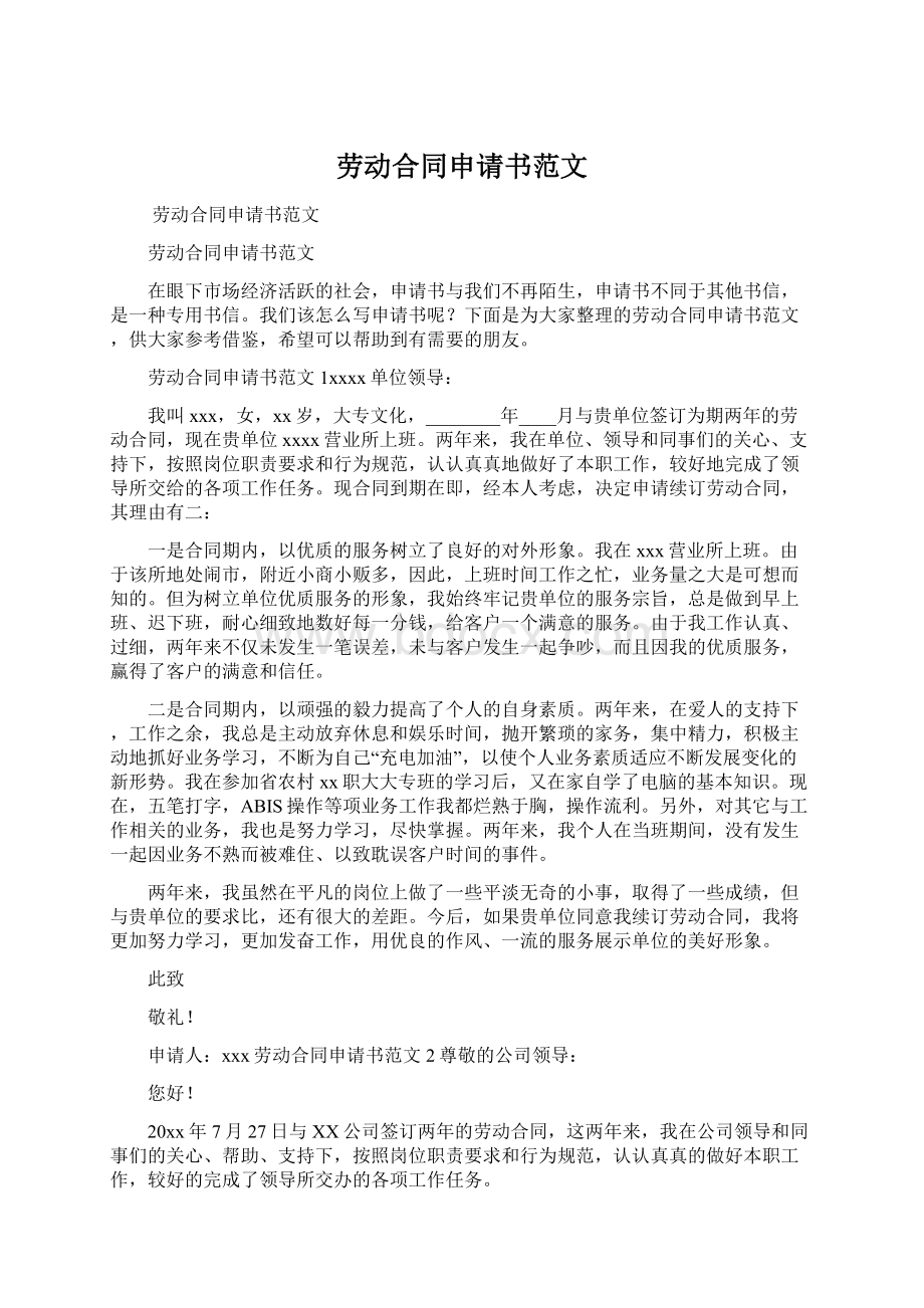 劳动合同申请书范文Word格式文档下载.docx