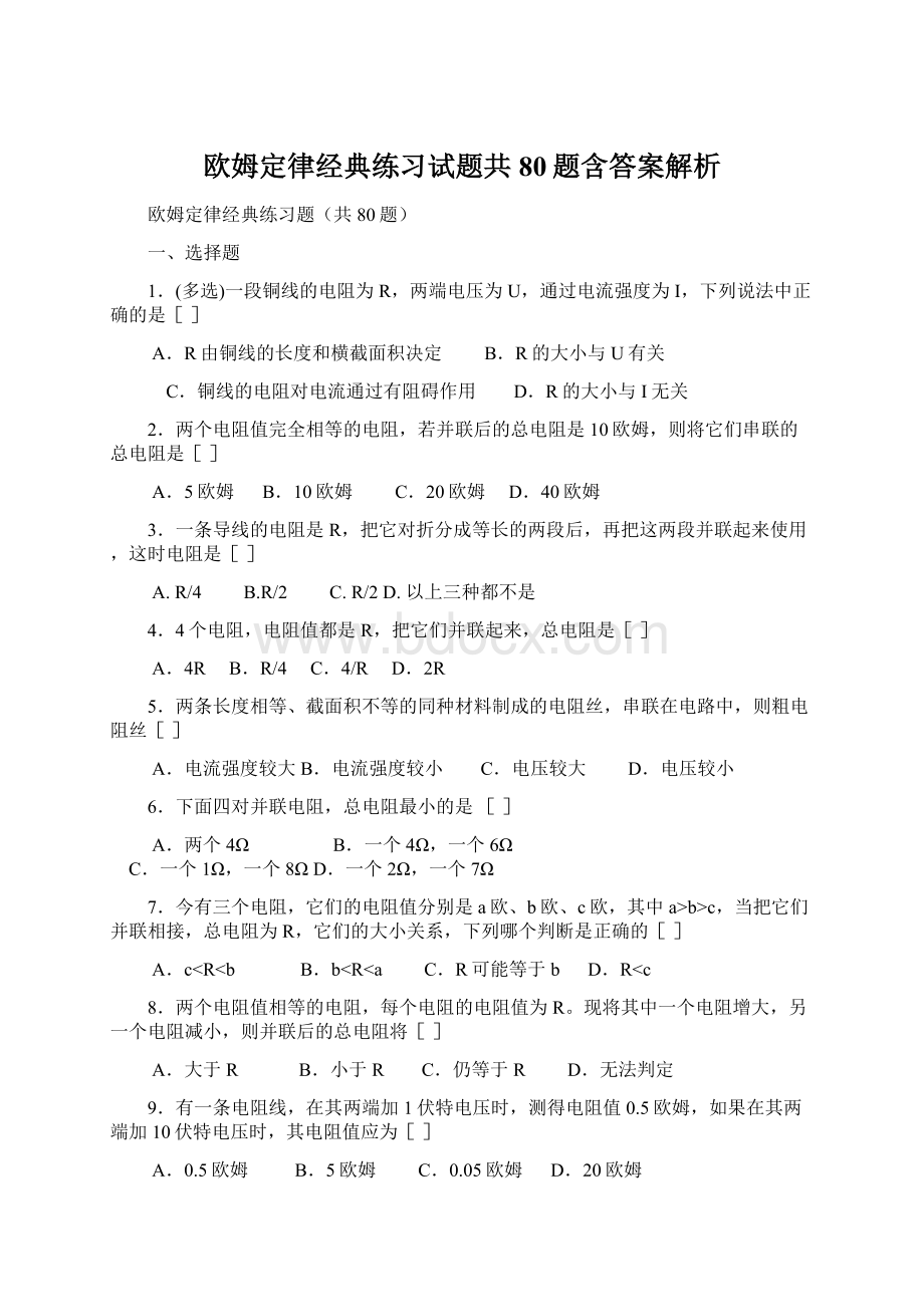 欧姆定律经典练习试题共80题含答案解析.docx