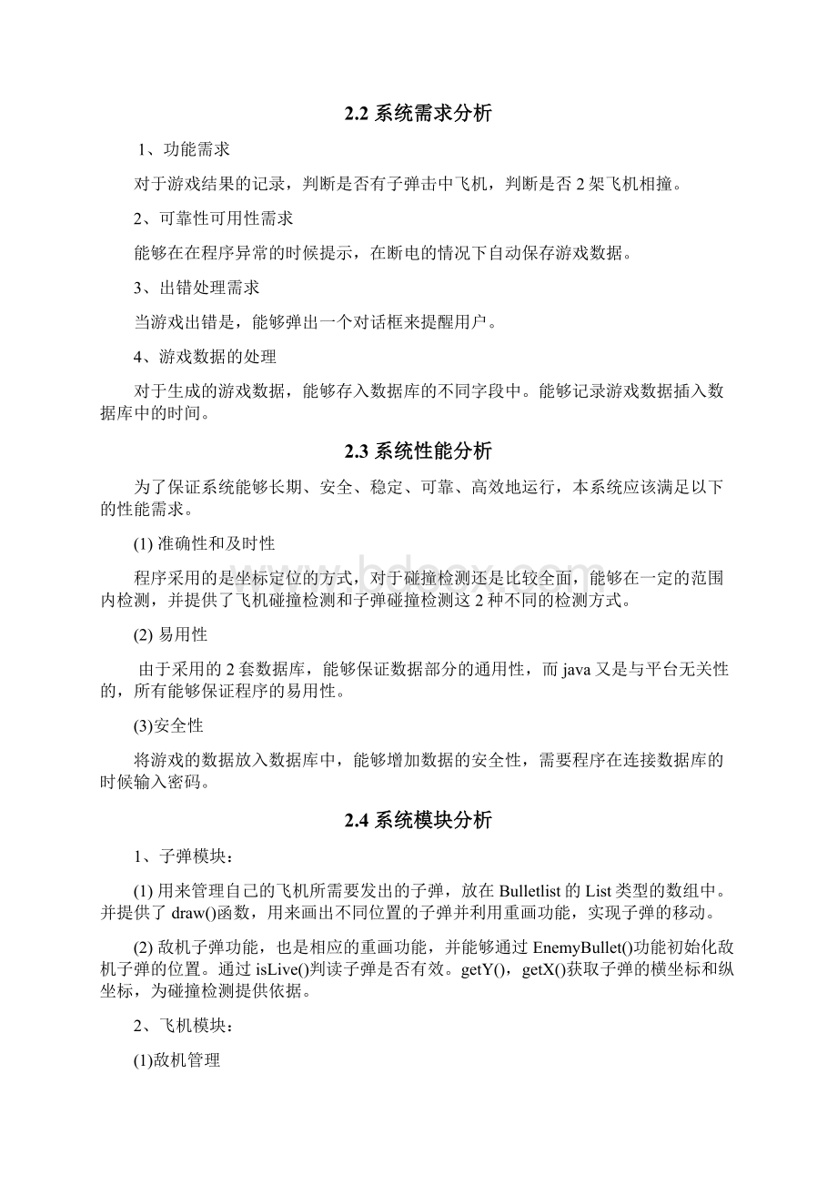 打飞机小游戏Java课程设计方案Word文档下载推荐.docx_第3页