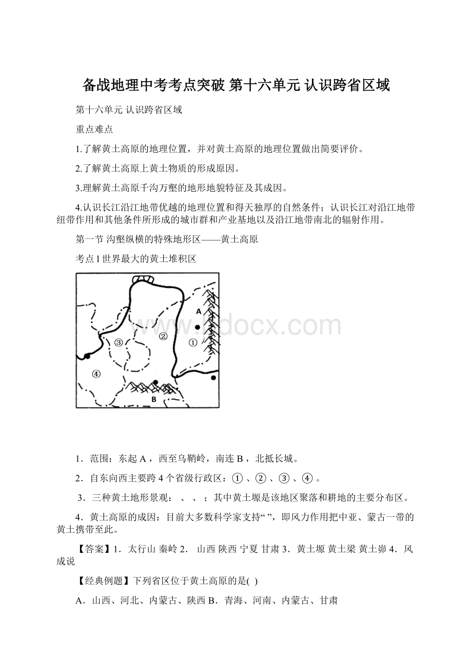 备战地理中考考点突破 第十六单元 认识跨省区域Word格式文档下载.docx_第1页