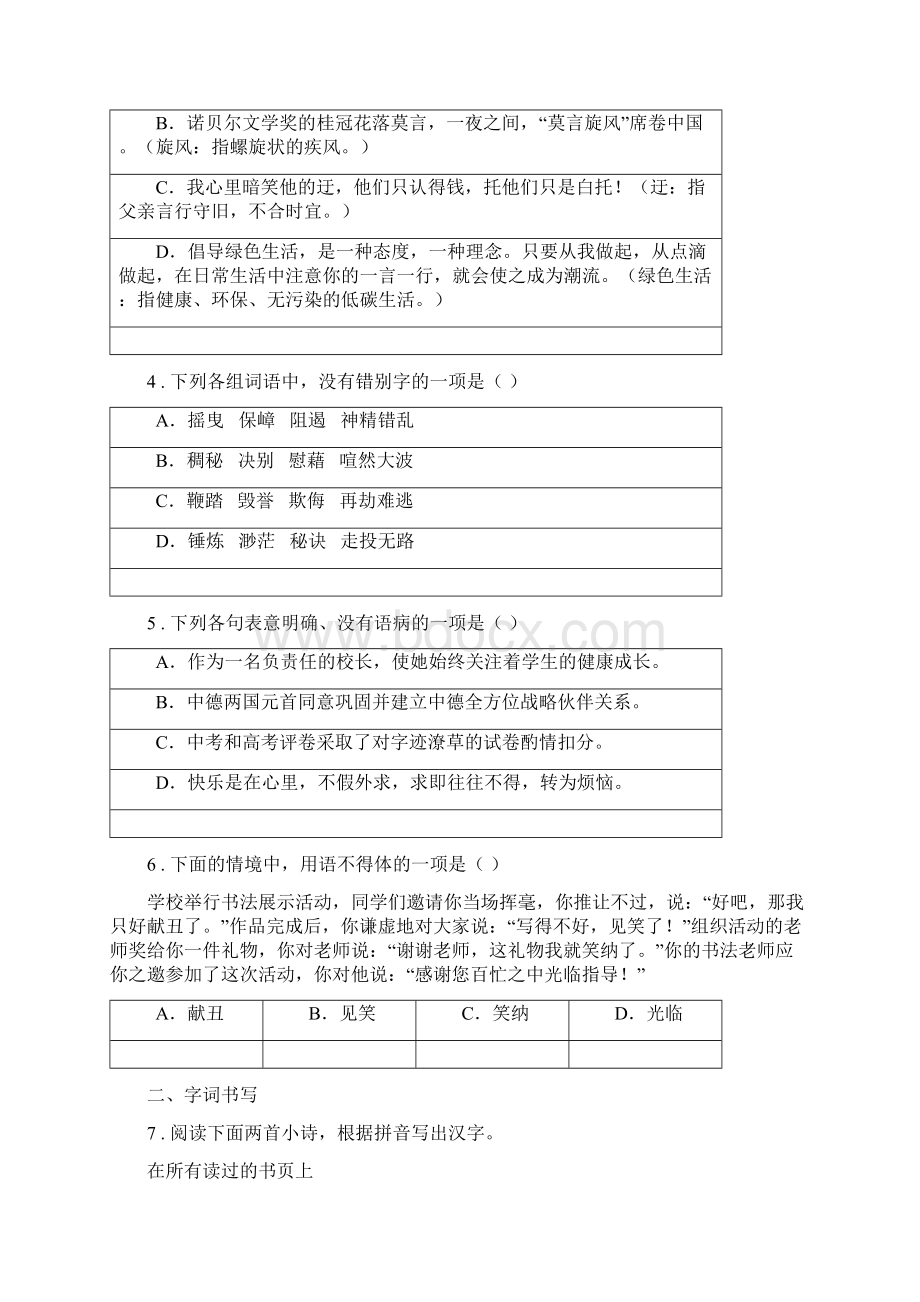 人教版学年八年级上学期第一次月考语文试题A卷模拟Word文档格式.docx_第2页