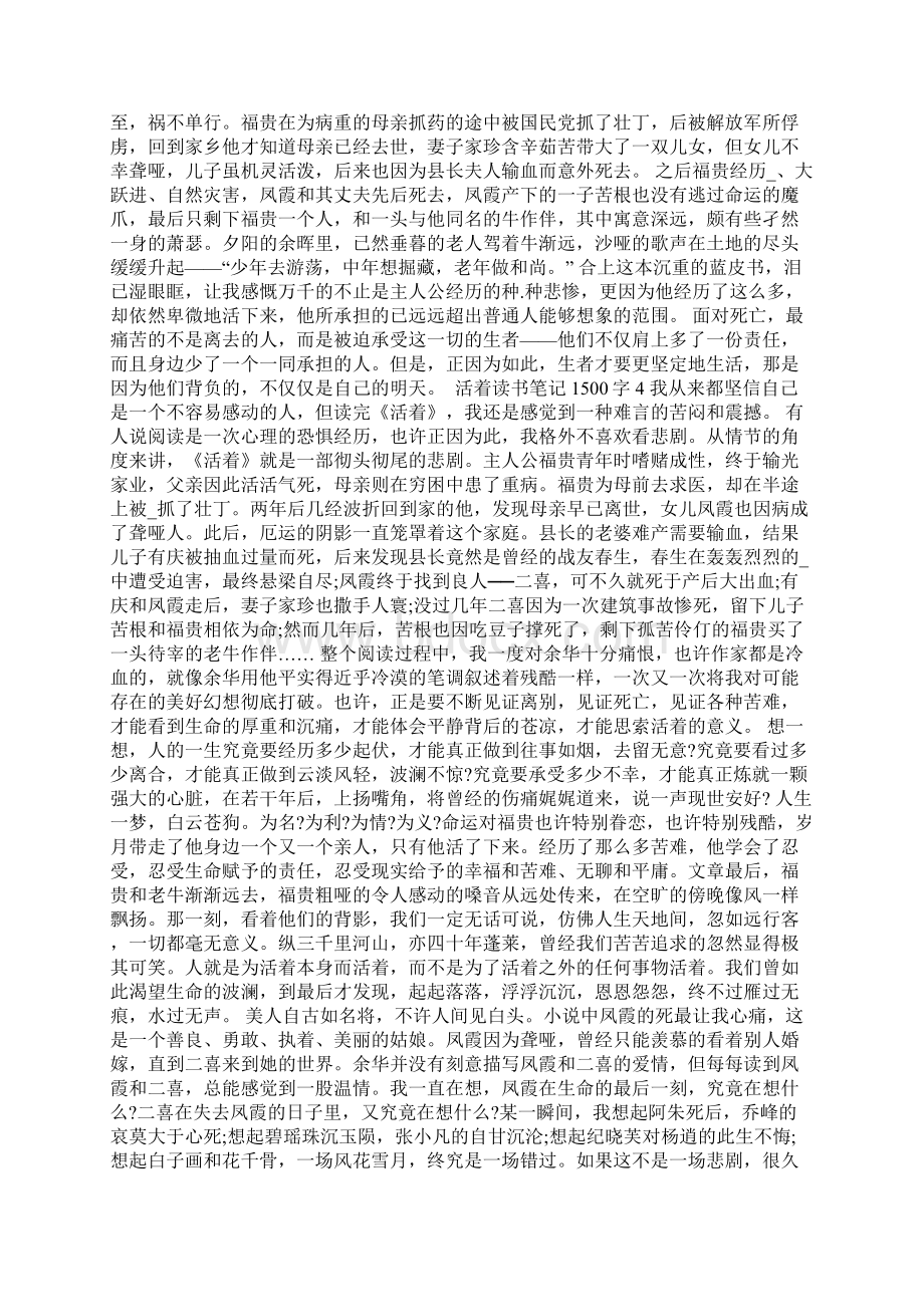 活着读书笔记1500字Word格式文档下载.docx_第3页