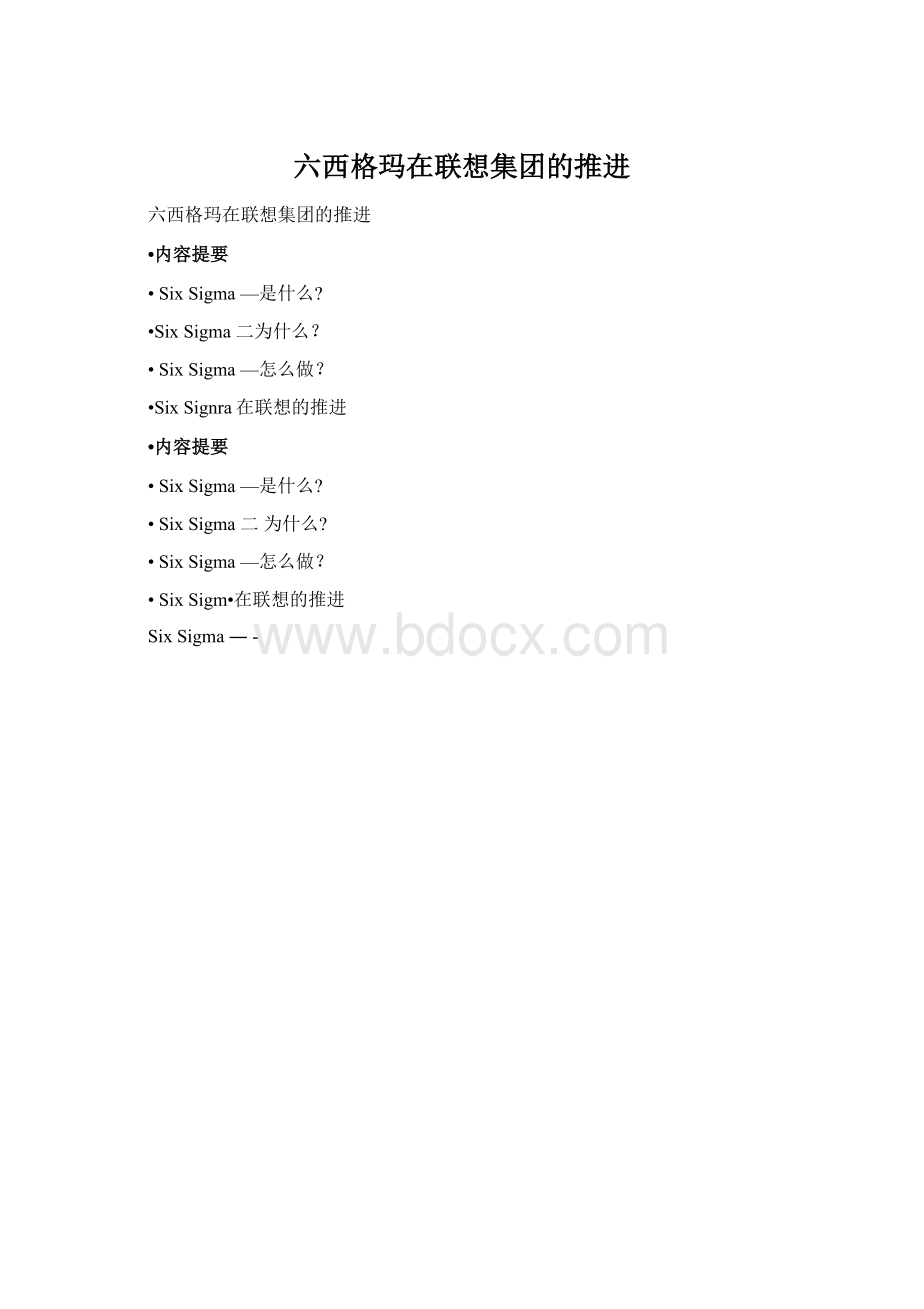 六西格玛在联想集团的推进Word格式文档下载.docx_第1页