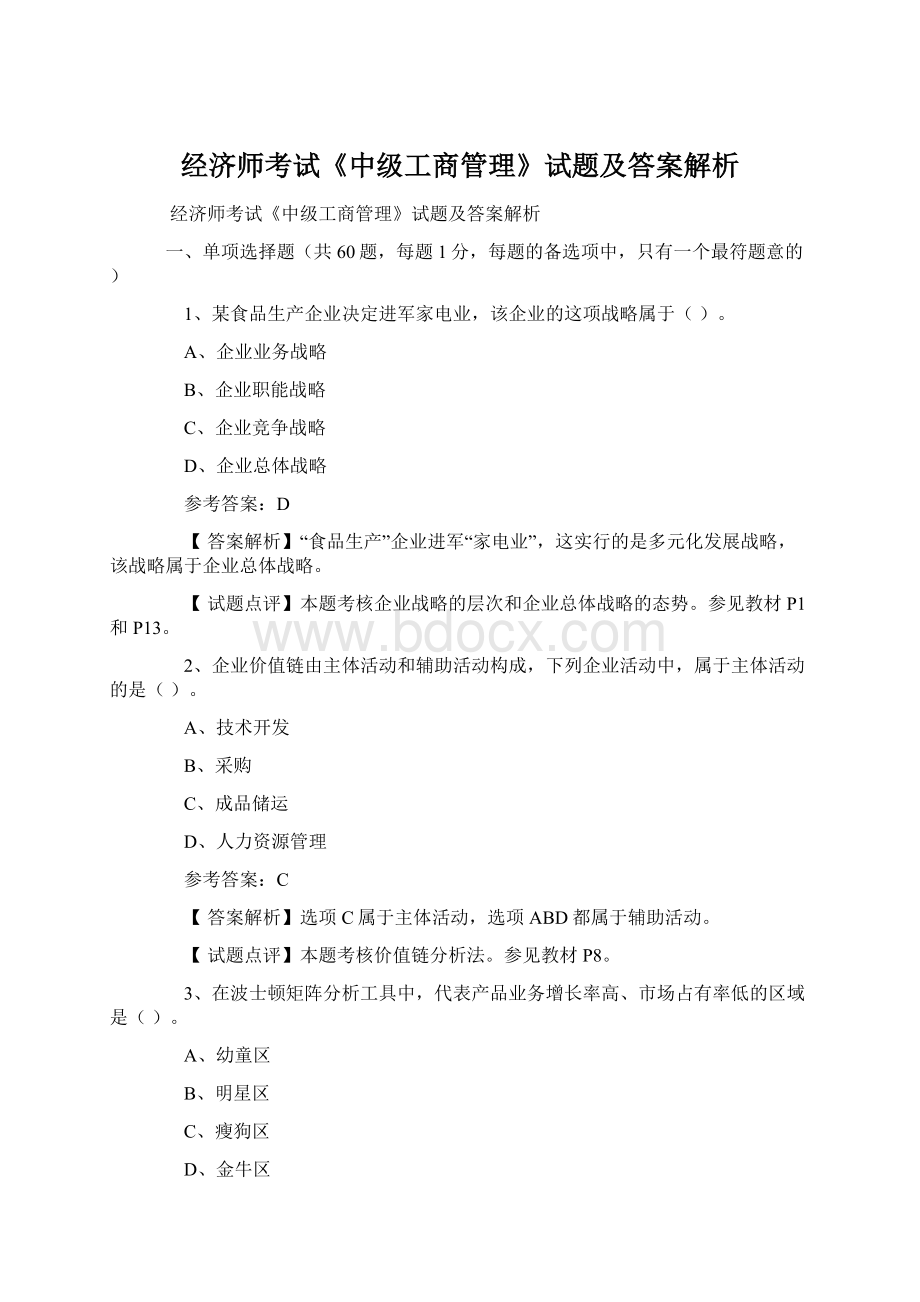 经济师考试《中级工商管理》试题及答案解析Word格式.docx