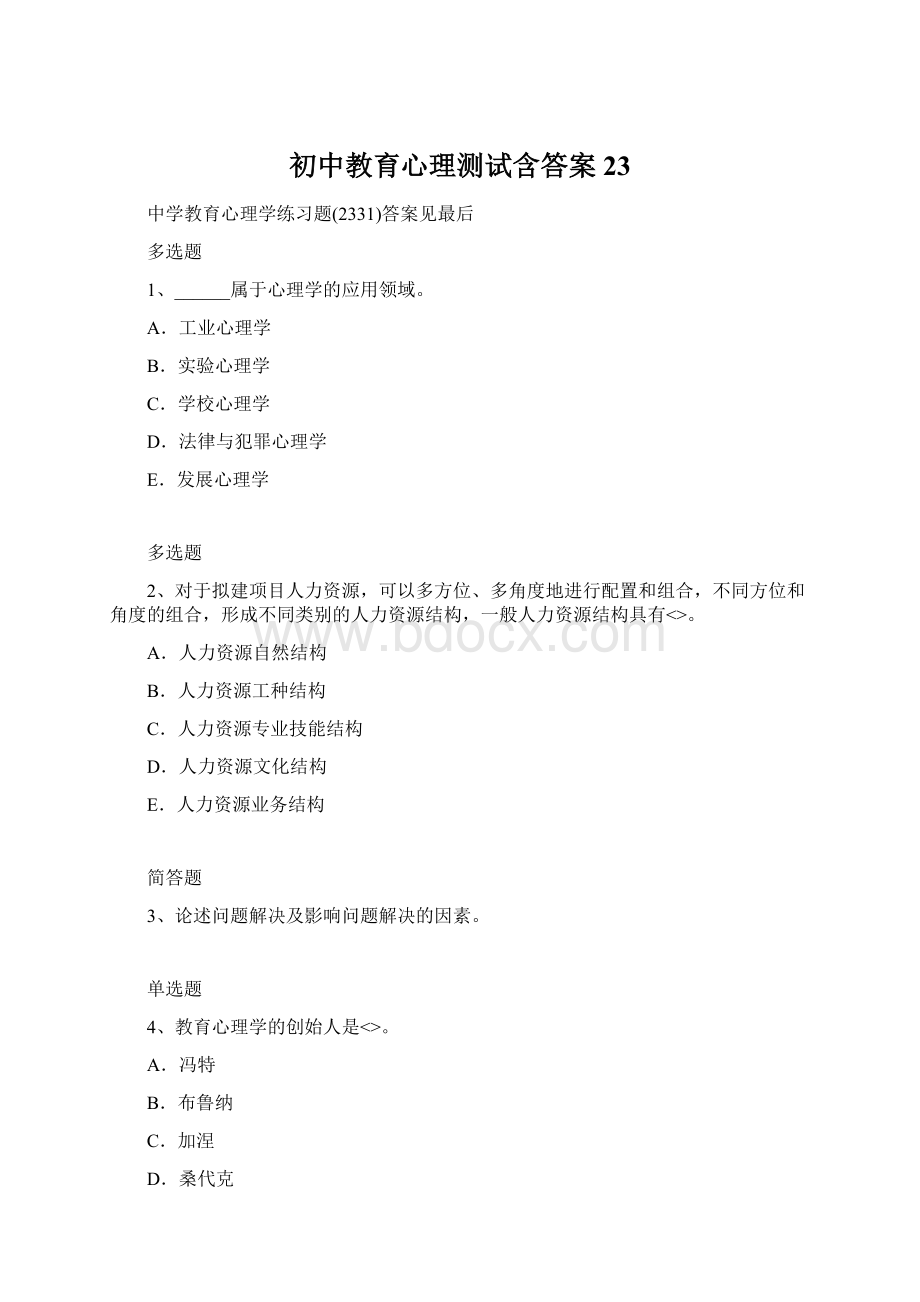 初中教育心理测试含答案23Word文档下载推荐.docx