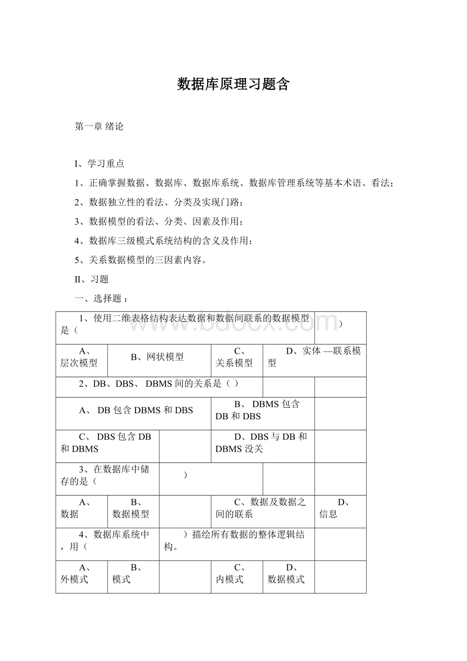 数据库原理习题含.docx