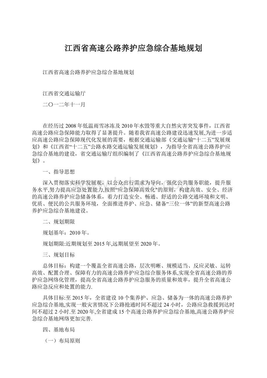 江西省高速公路养护应急综合基地规划.docx_第1页