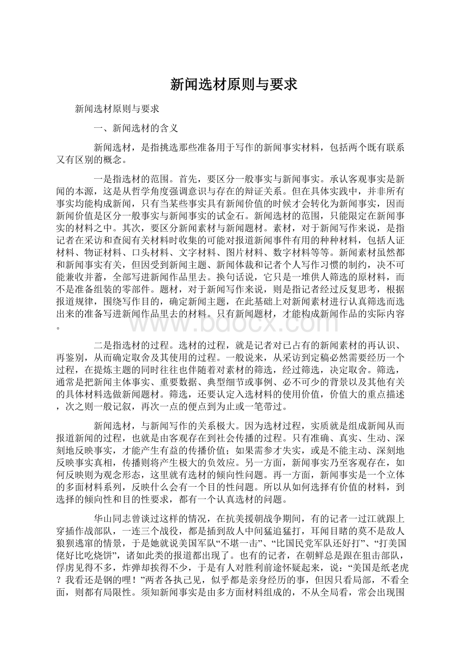 新闻选材原则与要求Word文件下载.docx