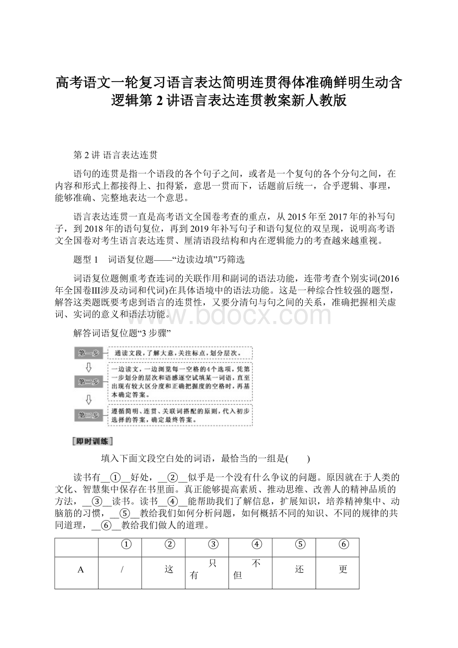 高考语文一轮复习语言表达简明连贯得体准确鲜明生动含逻辑第2讲语言表达连贯教案新人教版.docx_第1页