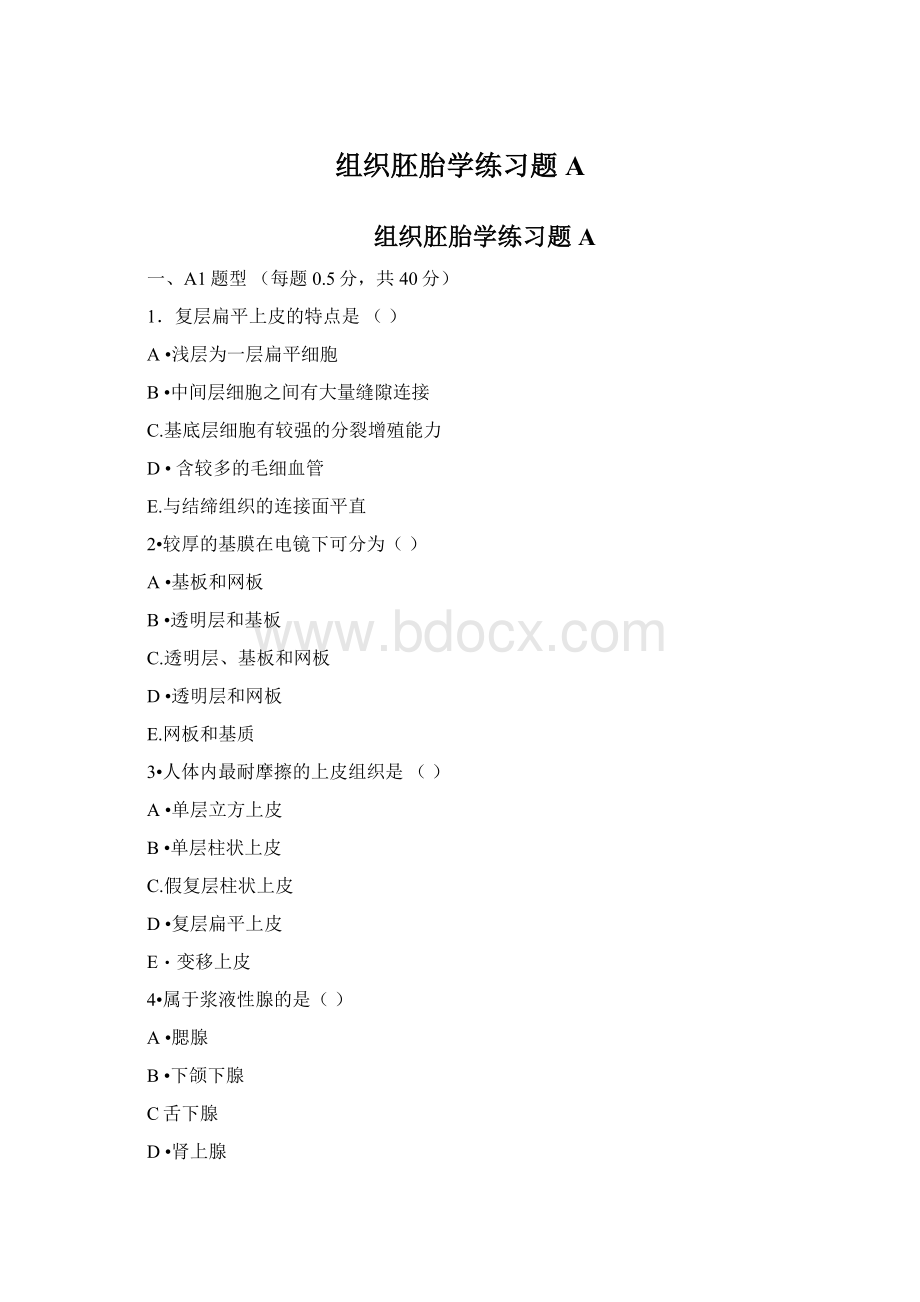 组织胚胎学练习题A.docx_第1页