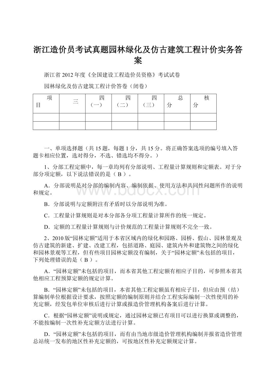 浙江造价员考试真题园林绿化及仿古建筑工程计价实务答案.docx