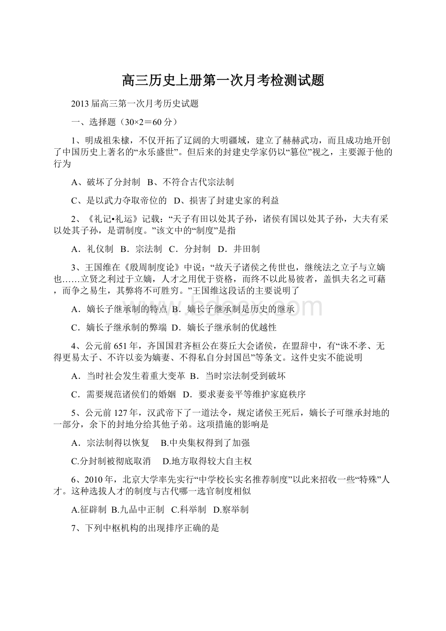 高三历史上册第一次月考检测试题Word文档下载推荐.docx