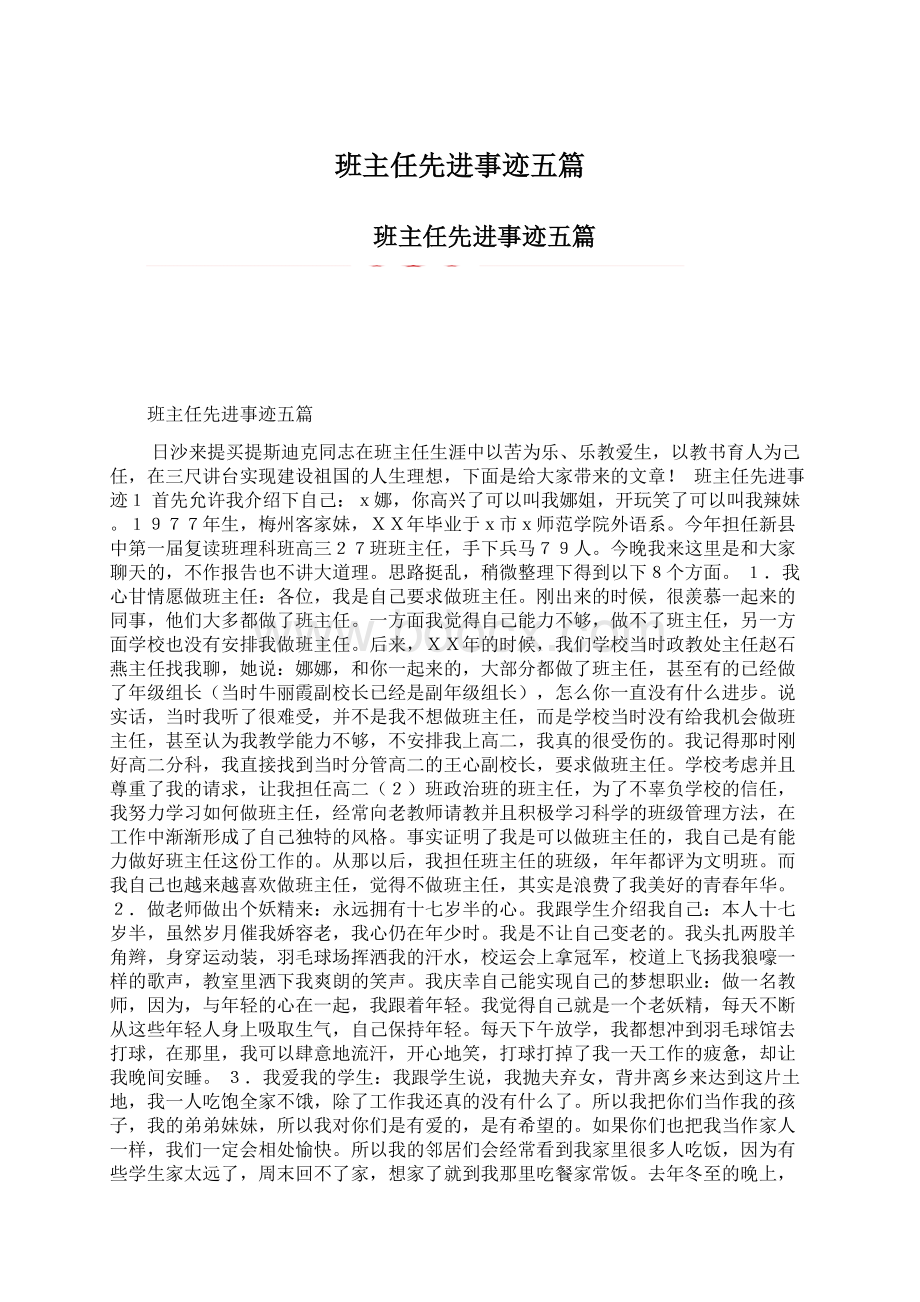 班主任先进事迹五篇.docx_第1页