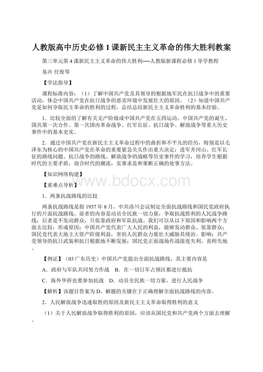 人教版高中历史必修1课新民主主义革命的伟大胜利教案.docx_第1页