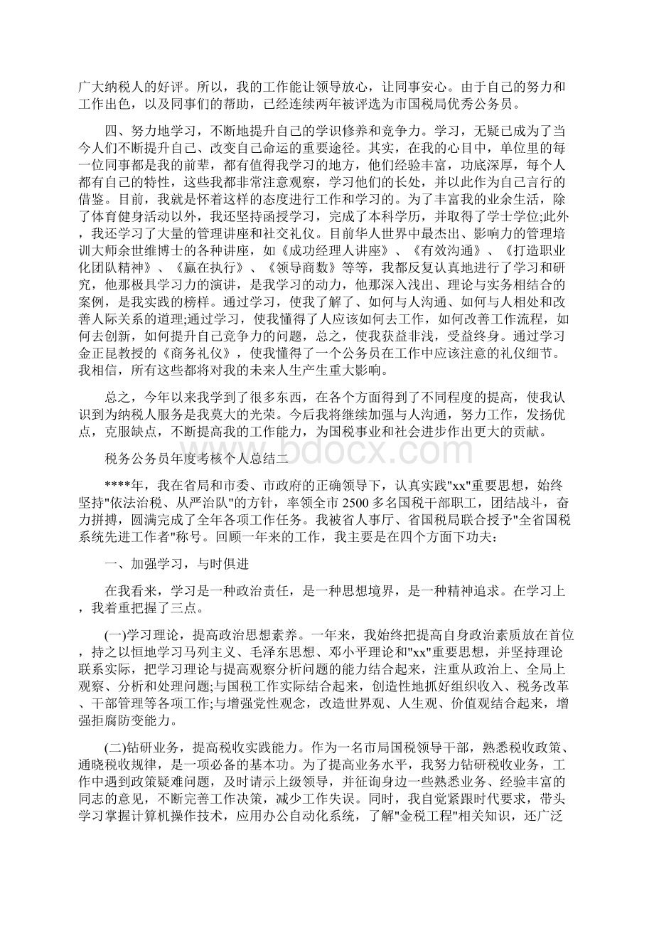 税务公务员年度考核个人总结四篇Word格式.docx_第2页