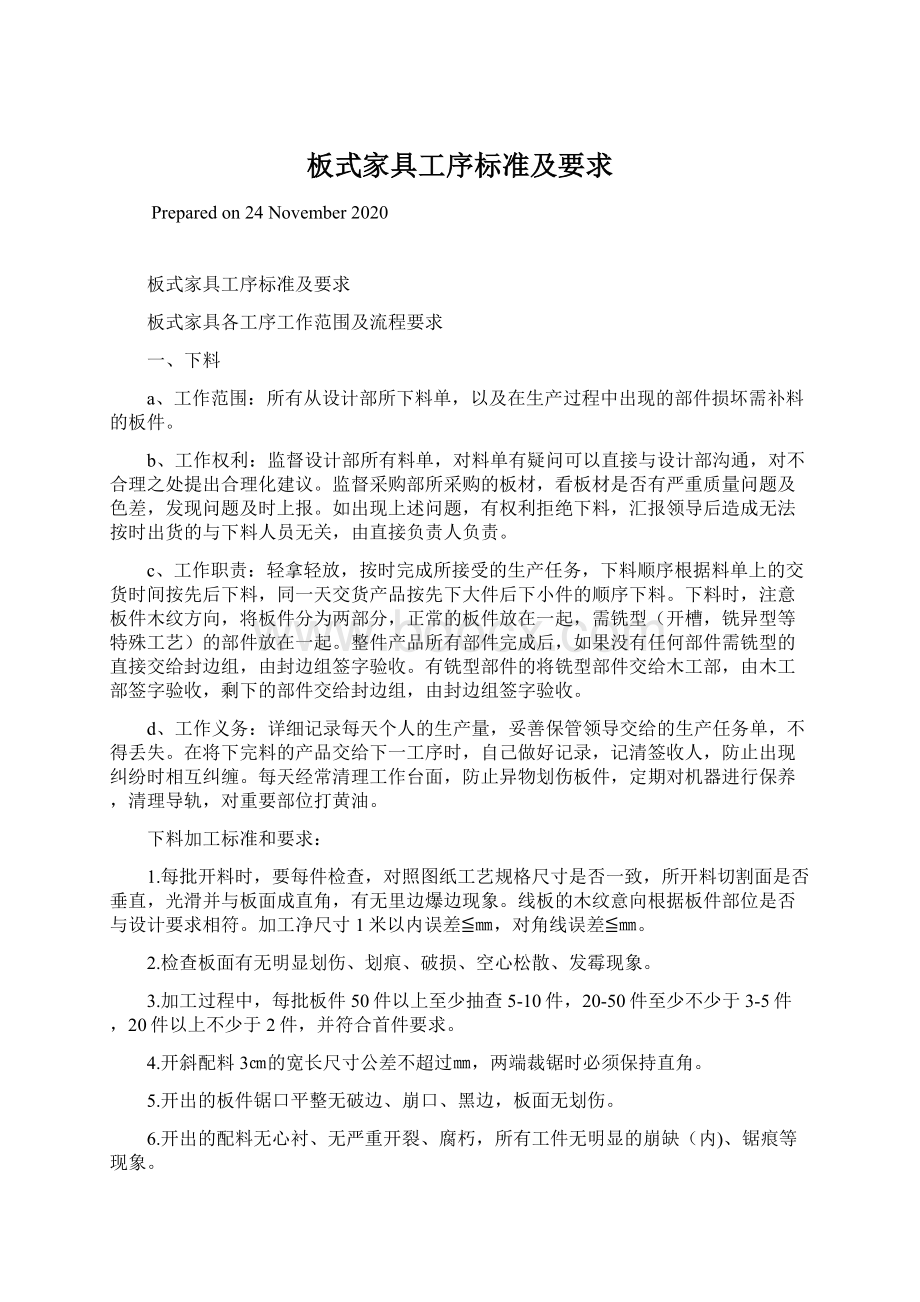 板式家具工序标准及要求Word文件下载.docx_第1页