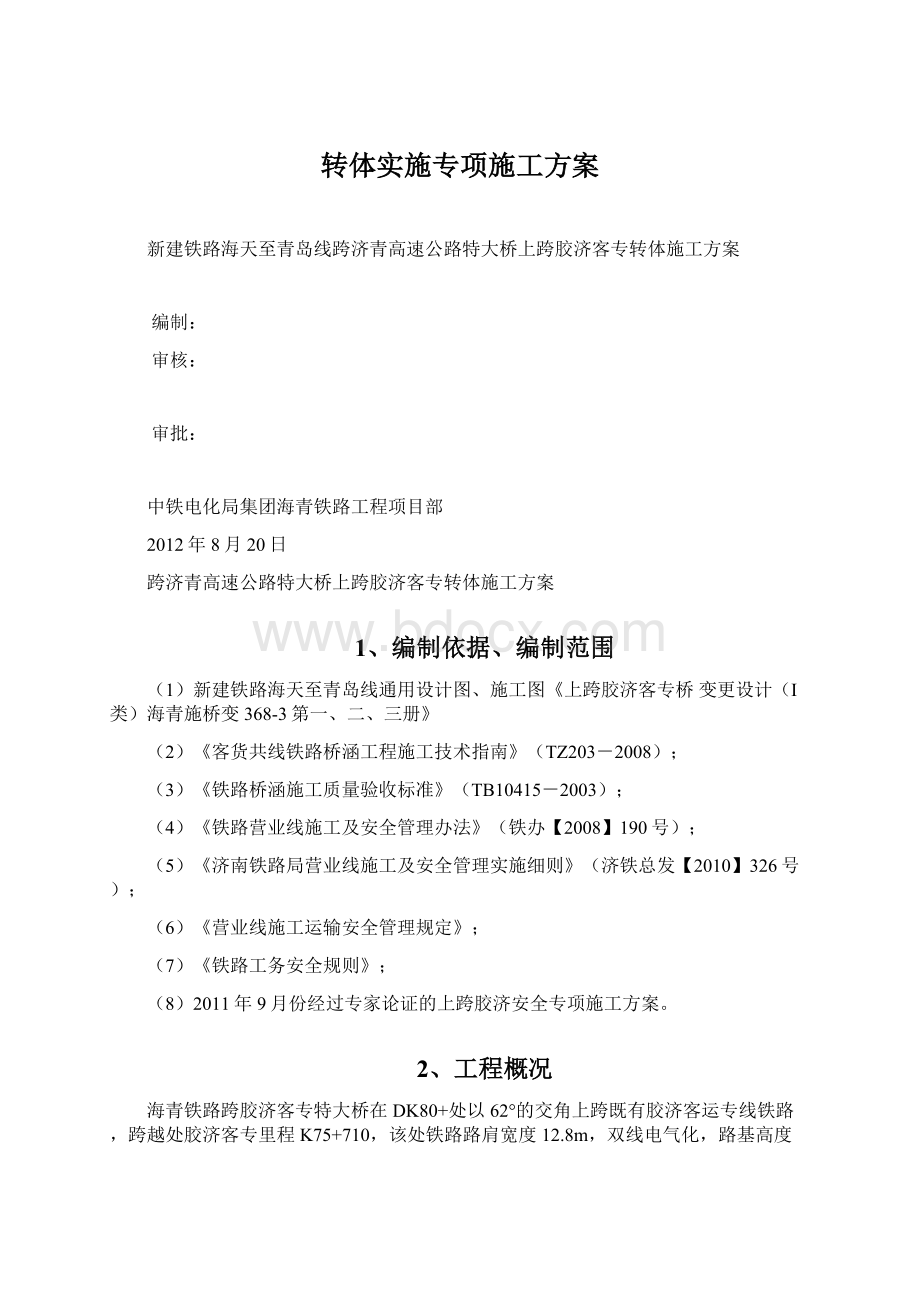 转体实施专项施工方案.docx_第1页