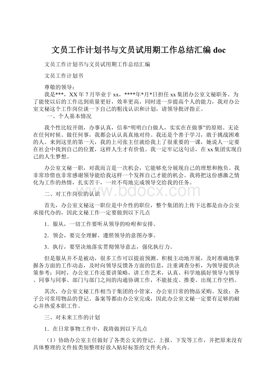 文员工作计划书与文员试用期工作总结汇编docWord文档下载推荐.docx_第1页