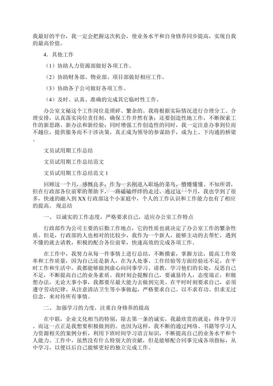 文员工作计划书与文员试用期工作总结汇编docWord文档下载推荐.docx_第3页