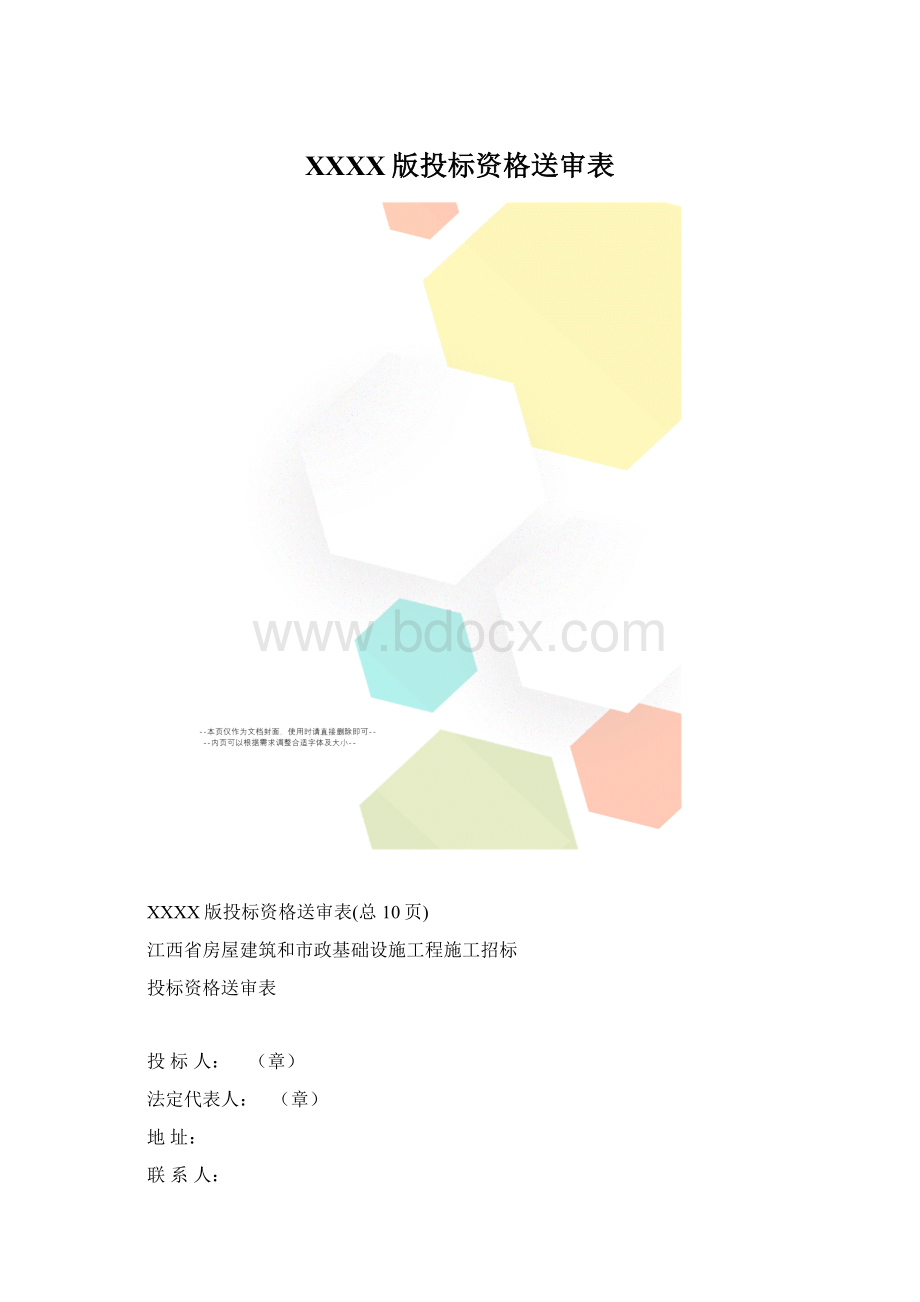 XXXX版投标资格送审表.docx